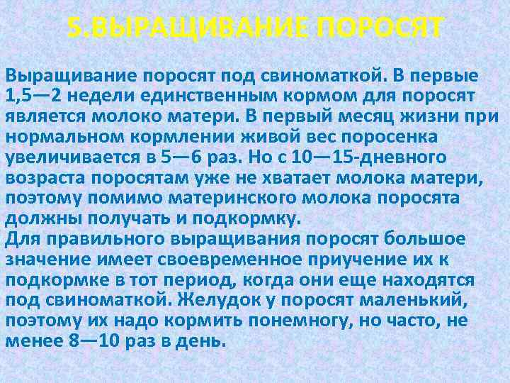 5. ВЫРАЩИВАНИЕ ПОРОСЯТ Выращивание поросят под свиноматкой. В первые 1, 5— 2 недели единственным