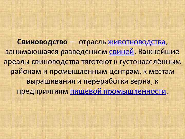 Свиноводство — отрасль животноводства, занимающаяся разведением свиней. Важнейшие ареалы свиноводства тяготеют к густонаселённым районам