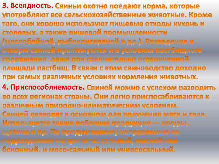 3. Всеядность. 4. Приспособляемость. 