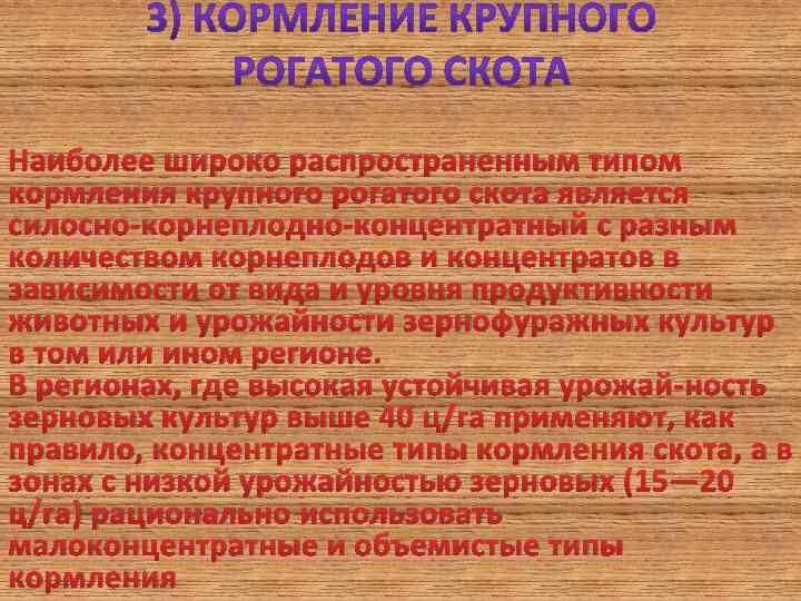 Наиболее широко распространенным типом кормления крупного рогатого скота является силосно корнеплодно концентратный с разным