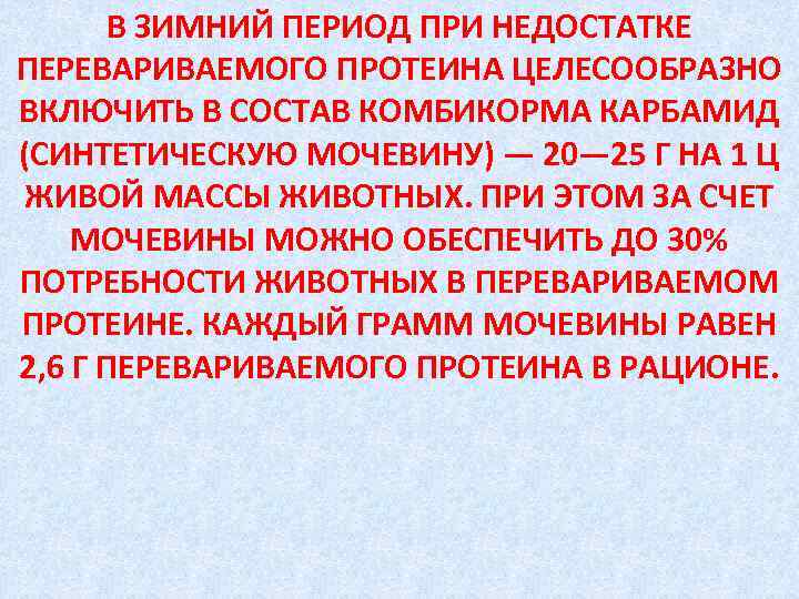 В ЗИМНИЙ ПЕРИОД ПРИ НЕДОСТАТКЕ ПЕРЕВАРИВАЕМОГО ПРОТЕИНА ЦЕЛЕСООБРАЗНО ВКЛЮЧИТЬ В СОСТАВ КОМБИКОРМА КАРБАМИД (СИНТЕТИЧЕСКУЮ