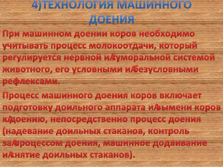 При машинном доении коров необходимо учитывать процесс молокоотдачи, который регулируется нервной и гуморальной системой