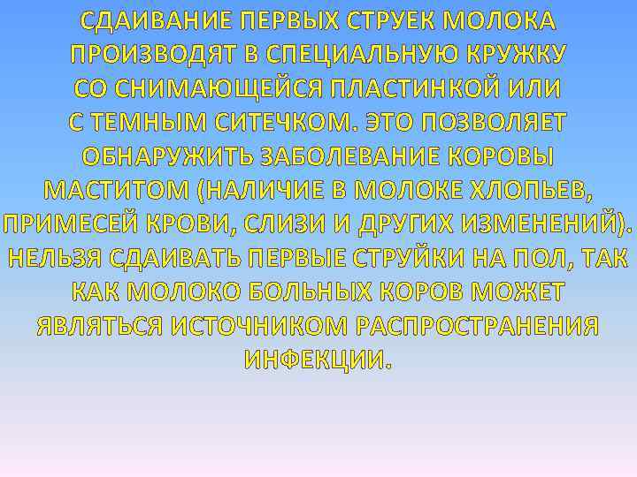 СДАИВАНИЕ ПЕРВЫХ СТРУЕК МОЛОКА ПРОИЗВОДЯТ В СПЕЦИАЛЬНУЮ КРУЖКУ СО СНИМАЮЩЕЙСЯ ПЛАСТИНКОЙ ИЛИ С ТЕМНЫМ