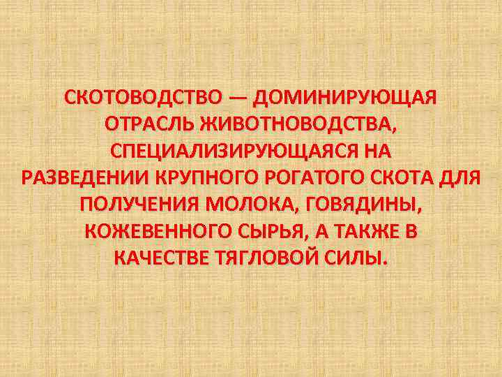 СКОТОВОДСТВО — ДОМИНИРУЮЩАЯ ОТРАСЛЬ ЖИВОТНОВОДСТВА, СПЕЦИАЛИЗИРУЮЩАЯСЯ НА РАЗВЕДЕНИИ КРУПНОГО РОГАТОГО СКОТА ДЛЯ ПОЛУЧЕНИЯ МОЛОКА,