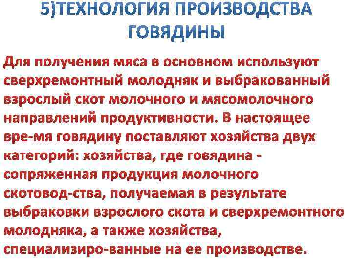 Для получения мяса в основном используют сверхремонтный молодняк и выбракованный взрослый скот молочного и