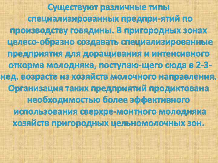 Существуют различные типы специализированных предпри ятий по производству говядины. В пригородных зонах целесо образно