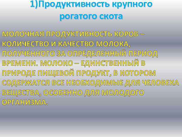 1)Продуктивность крупного рогатого скота МОЛОЧНАЯ ПРОДУКТИВНОСТЬ КОРОВ – КОЛИЧЕСТВО И КАЧЕСТВО МОЛОКА, ПОЛУЧЕННОГО ЗА