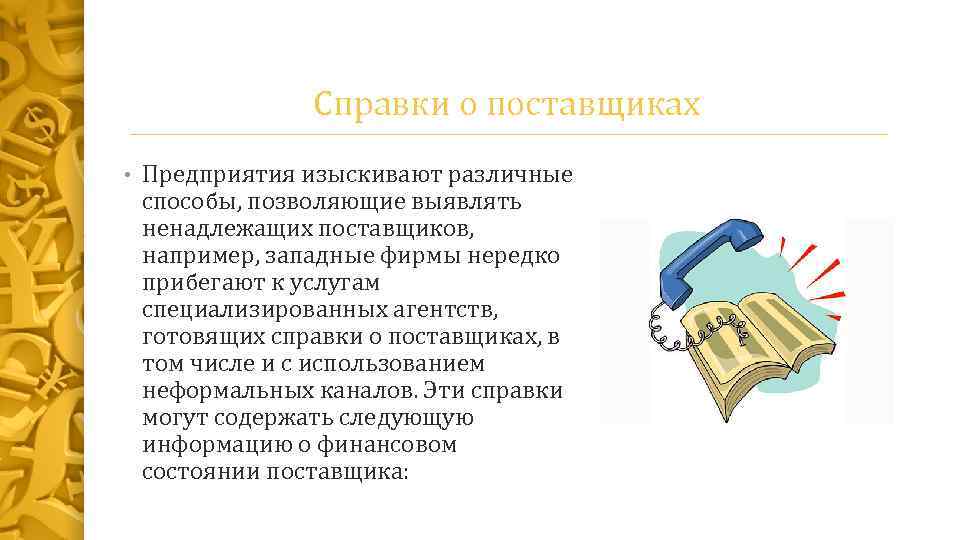 Справки о поставщиках • Предприятия изыскивают различные способы, позволяющие выявлять ненадлежащих поставщиков, например, западные