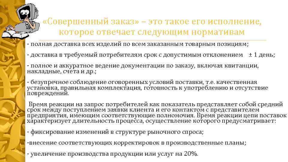  «Совершенный заказ» – это такое его исполнение, которое отвечает следующим нормативам - полная