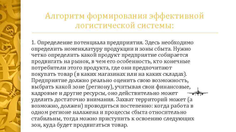 Алгоритм формирования эффективной логистической системы: 1. Определение потенциала предприятия. Здесь необходимо определить номенклатуру продукции