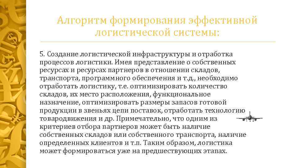 Алгоритм формирования эффективной логистической системы: 5. Создание логистической инфраструктуры и отработка процессов логистики. Имея