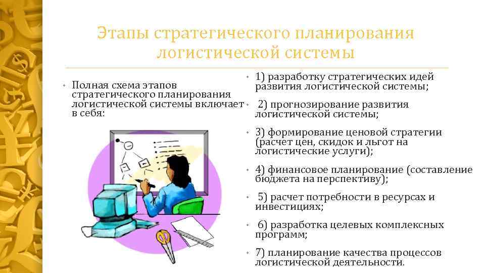 Стратегический план в логистике