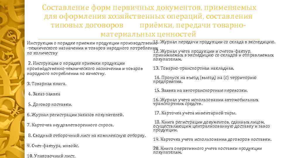 Кто принимает участие в формировании проекта форм первичного учета в трансэнерго