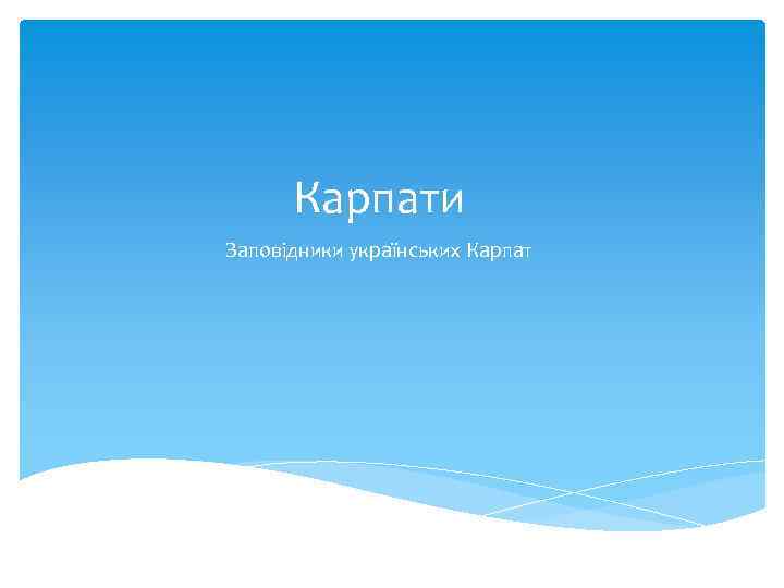 Карпати Заповідники українських Карпат 