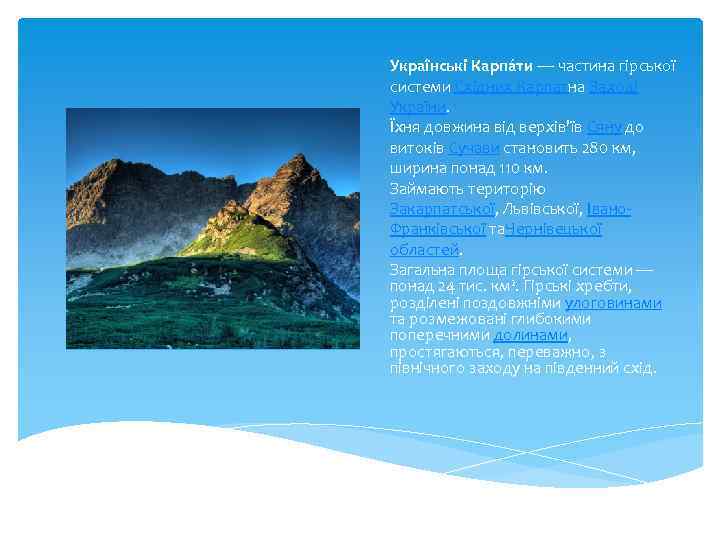 Украї нські Карпа ти — частина гірської системи Східних Карпатна Заході України. Їхня довжина