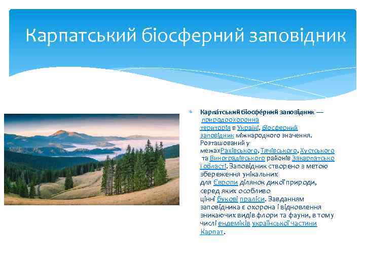 Карпатський біосферний заповідник Карпа тський біосфе рний запові дник — природоохоронна територія в Україні,