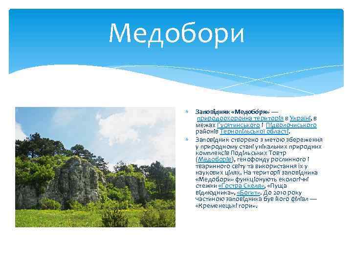 Медобори Запові дник «Медобо ри» — природоохоронна територія в Україні, в межах Гусятинського і