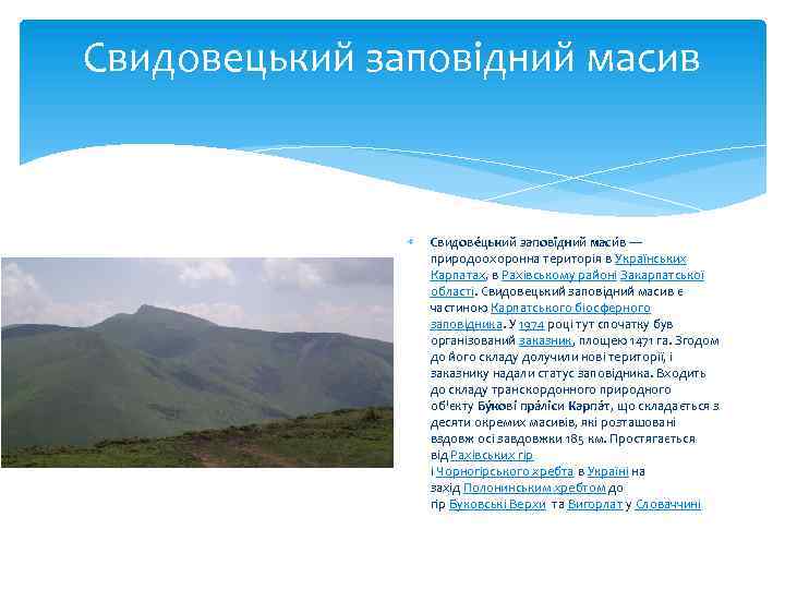 Свидовецький заповідний масив Свидове цький запові дний маси в — природоохоронна територія в Українських