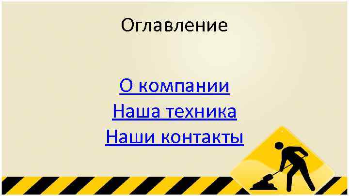 Оглавление О компании Наша техника Наши контакты 