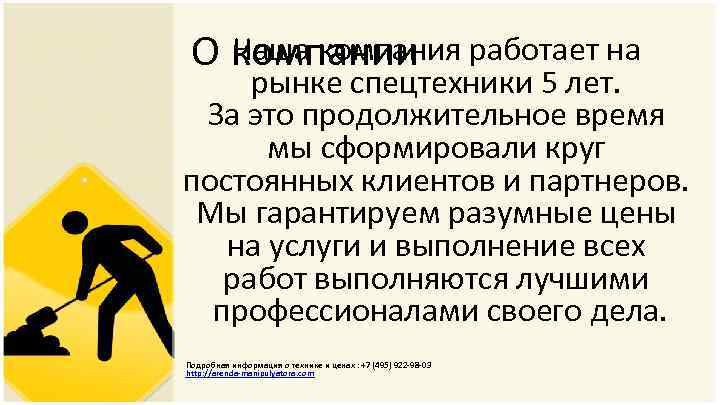 Наша компания работает на О компании рынке спецтехники 5 лет. За это продолжительное время