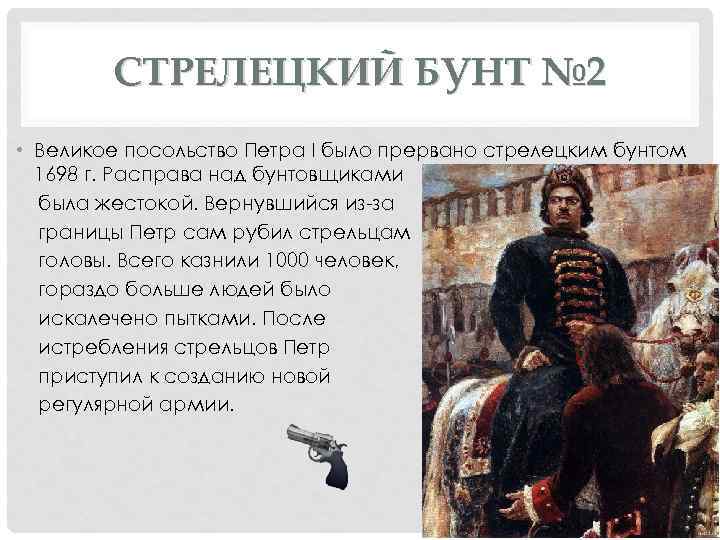 СТРЕЛЕЦКИЙ БУНТ № 2 • Великое посольство Петра I было прервано стрелецким бунтом 1698