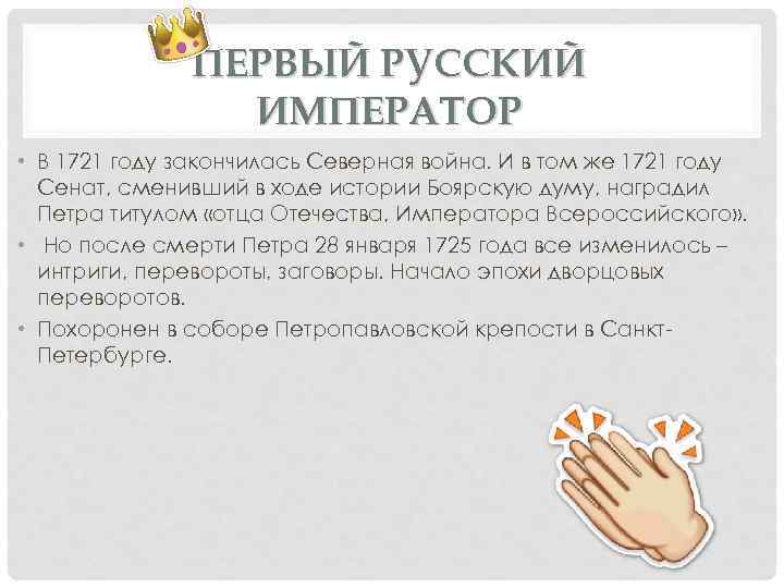 ПЕРВЫЙ РУССКИЙ ИМПЕРАТОР • В 1721 году закончилась Северная война. И в том же