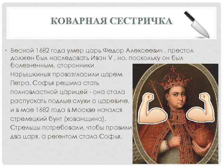 КОВАРНАЯ СЕСТРИЧКА • Весной 1682 года умер царь Федор Алексеевич , престол должен был