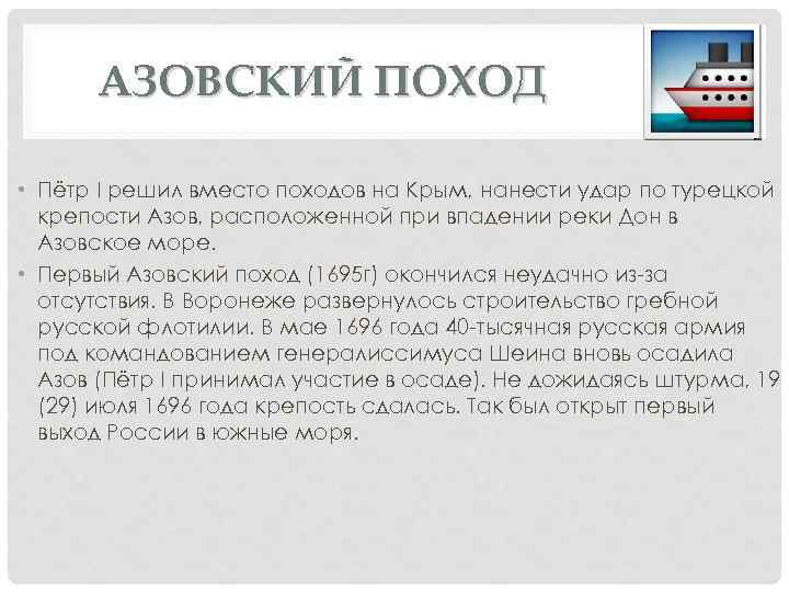 АЗОВСКИЙ ПОХОД • Пётр I решил вместо походов на Крым, нанести удар по турецкой