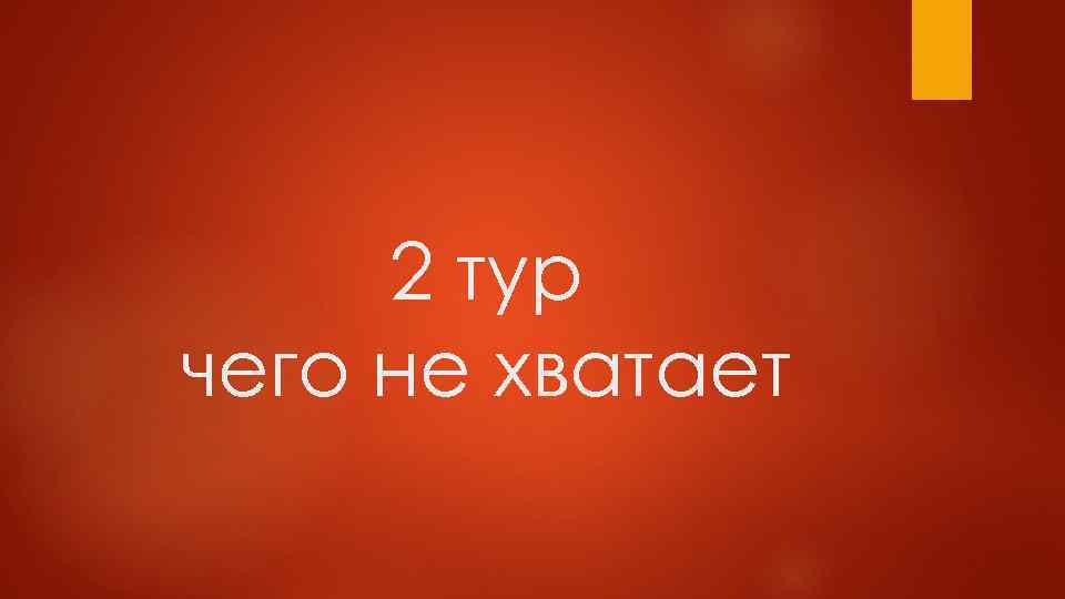 2 тур чего не хватает 