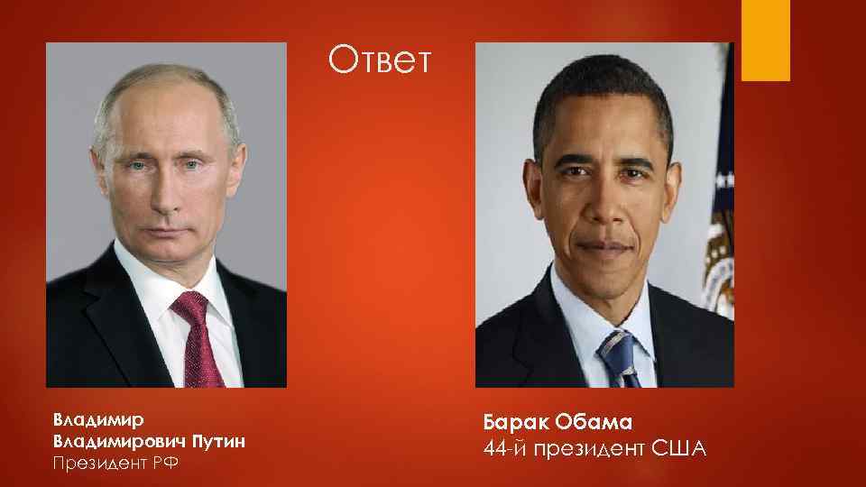 Ответ Владимирович Путин Президент РФ Барак Обама 44 -й президент США 