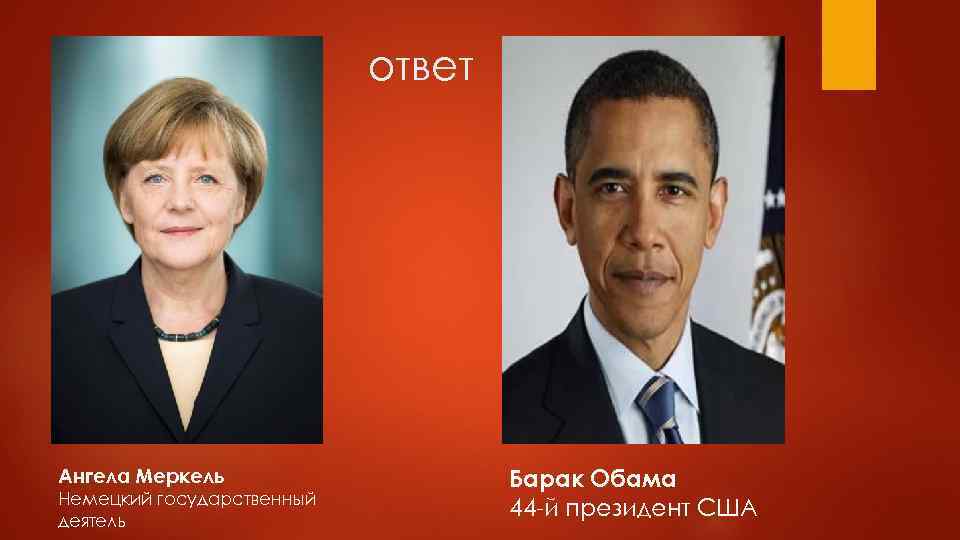 ответ Ангела Меркель Немецкий государственный деятель Барак Обама 44 -й президент США 