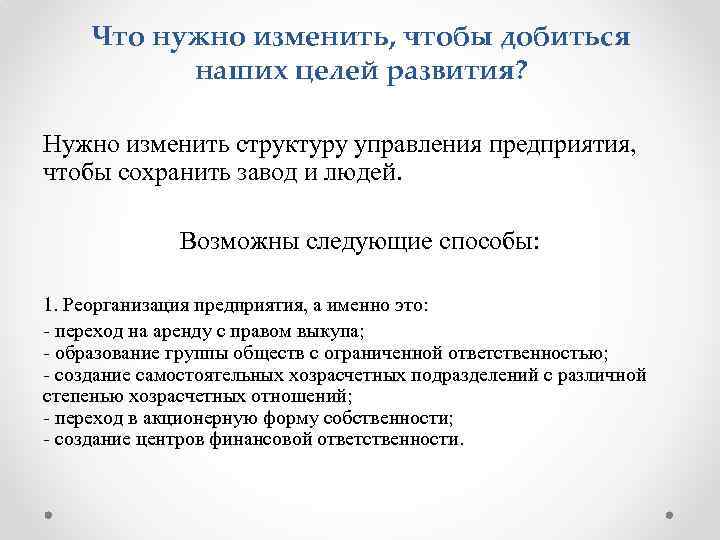 Что нужно изменить, чтобы добиться наших целей развития? Нужно изменить структуру управления предприятия, чтобы