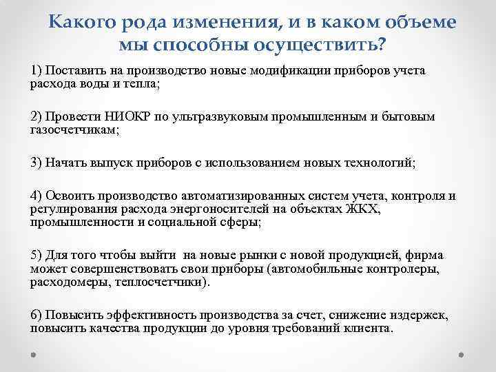 Какого рода изменения, и в каком объеме мы способны осуществить? 1) Поставить на производство