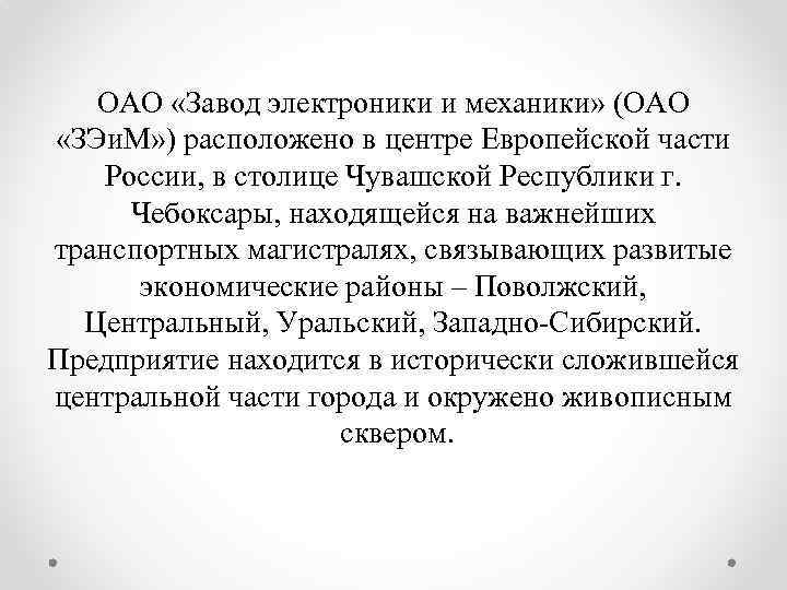 ОАО «Завод электроники и механики» (ОАО «ЗЭи. М» ) расположено в центре Европейской части