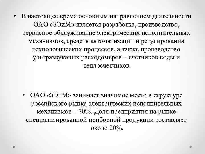  • В настоящее время основным направлением деятельности ОАО «ЗЭи. М» является разработка, производство,