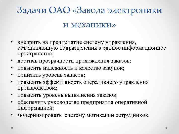 Задачи ОАО «Завода электроники и механики» • внедрить на предприятие систему управления, объединяющую подразделения