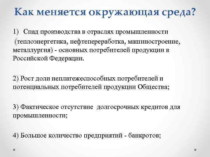 Как меняется окружающая среда? 1) Спад производства в отраслях промышленности (теплоэнергетика, нефтепереработка, машиностроение, металлургия)