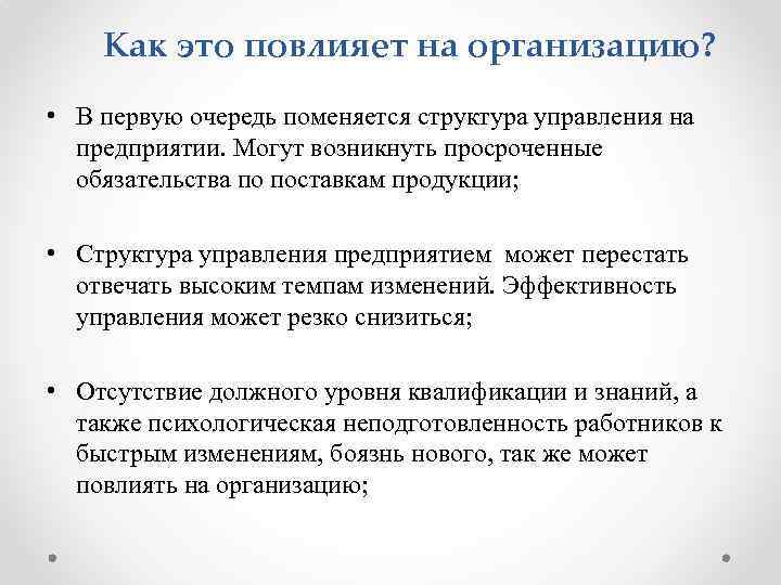 Как это повлияет на организацию? • В первую очередь поменяется структура управления на предприятии.