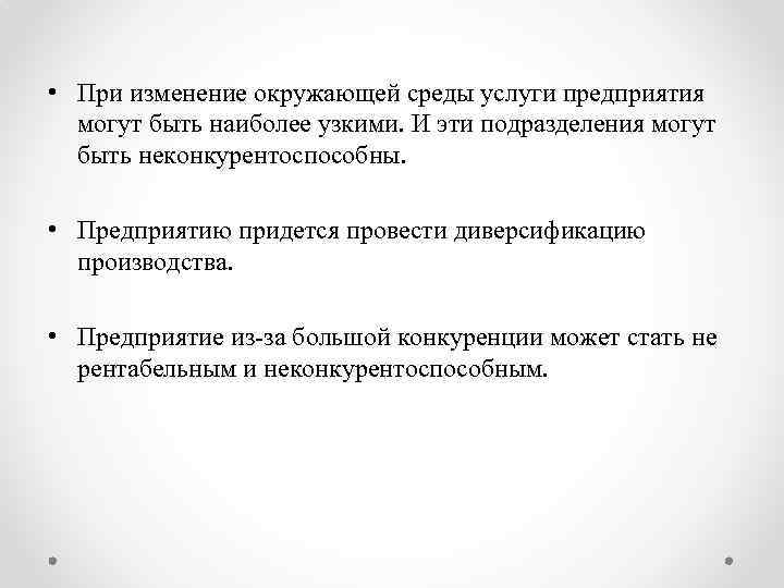  • При изменение окружающей среды услуги предприятия могут быть наиболее узкими. И эти