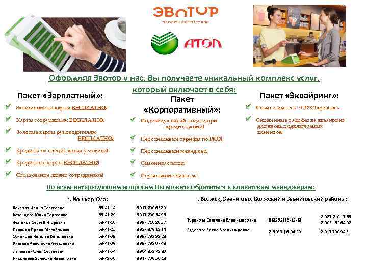 Оформляя Эвотор у нас, Вы получаете уникальный комплекс услуг, который включает в себя: Пакет