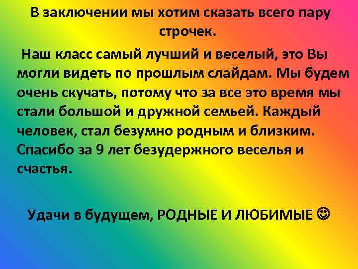 В заключении мы хотим сказать всего пару строчек. Наш класс самый лучший и веселый,