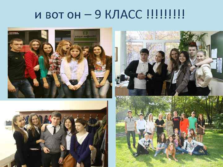 и вот он – 9 КЛАСС !!!!! 