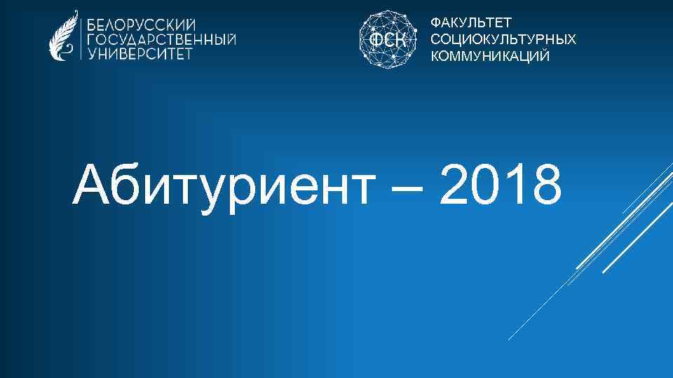 ФАКУЛЬТЕТ СОЦИОКУЛЬТУРНЫХ КОММУНИКАЦИЙ Абитуриент – 2018 