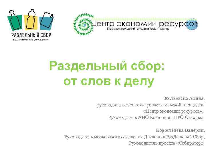 Раздельный сбор: от слов к делу Кольовска Алина, руководитель эколого-просветительской площадки «Центр экономии ресурсов»