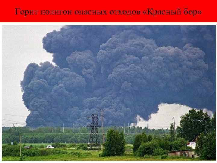 Горит полигон опасных отходов «Красный бор» 