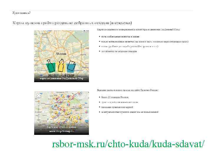 rsbor-msk. ru/chto-kuda/kuda-sdavat/ 