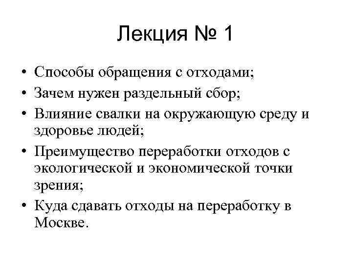 Лекция № 1 • Способы обращения с отходами; • Зачем нужен раздельный сбор; •