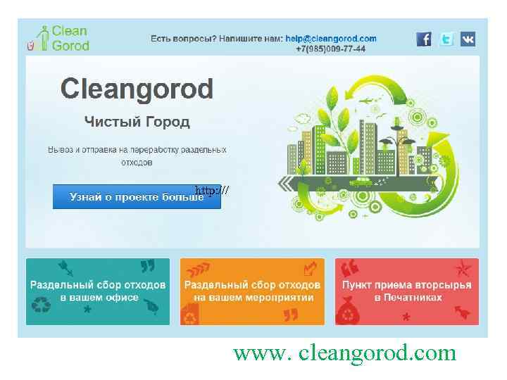 http: /// www. cleangorod. com 