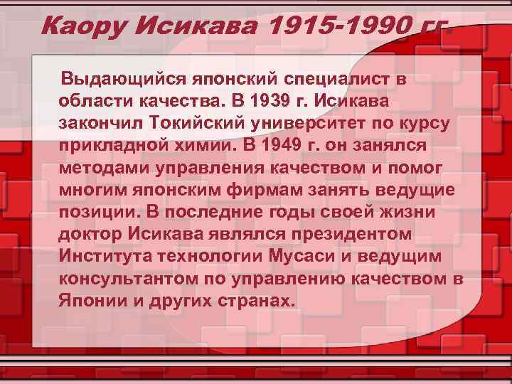 Каору Исикава 1915 -1990 гг. Выдающийся японский специалист в области качества. В 1939 г.