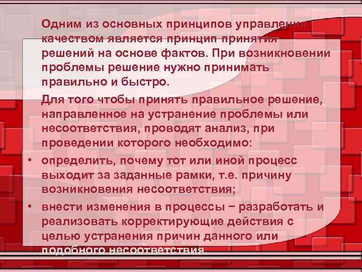 Одним из основных принципов управления качеством является принцип принятия решений на основе фактов. При